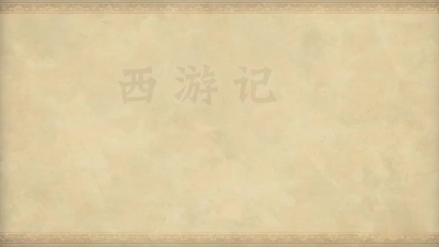 21.第二十一回 护法设庄留大圣 须弥灵吉定风魔