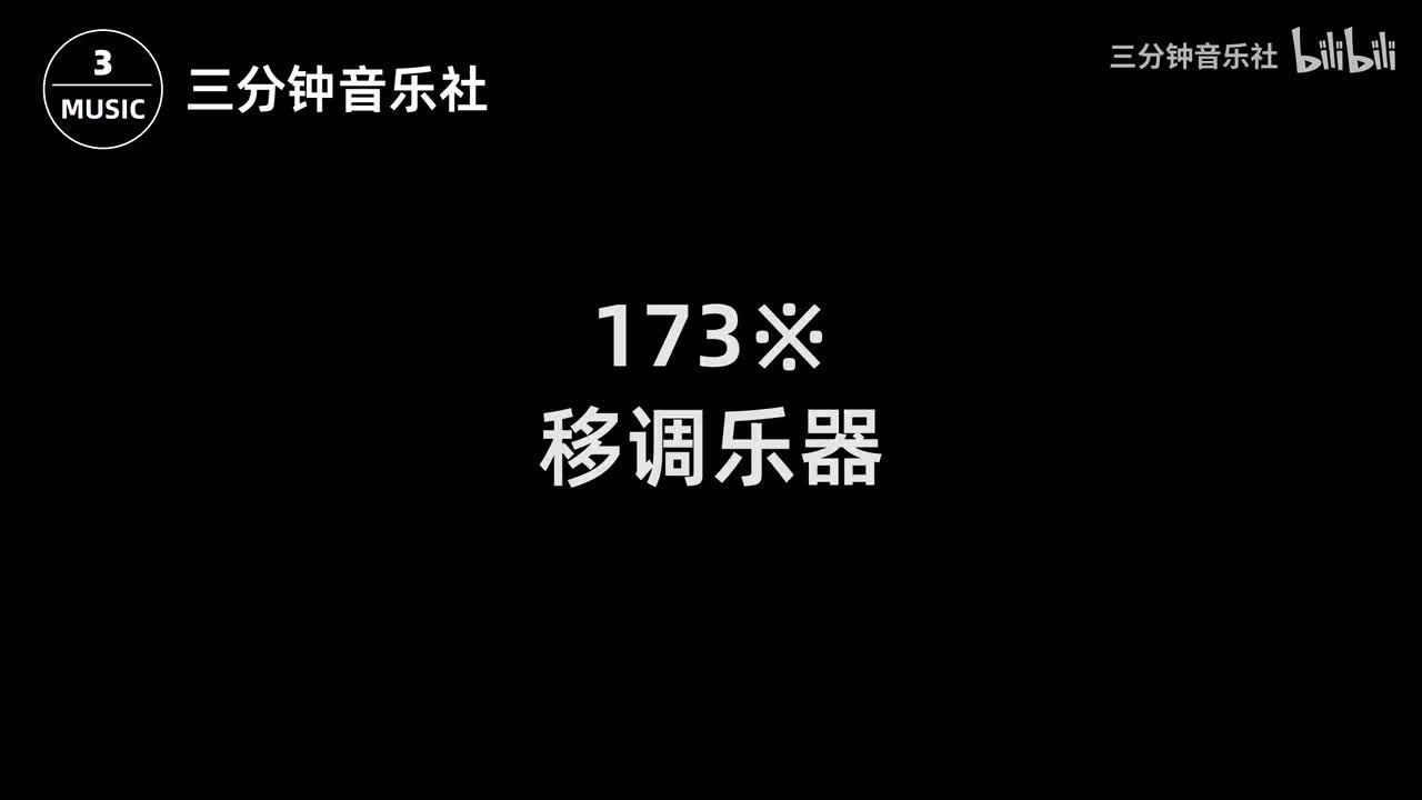 173※-移调乐器