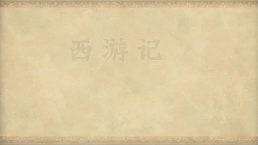 23.第二十三回 三藏不忘本 四圣试禅心