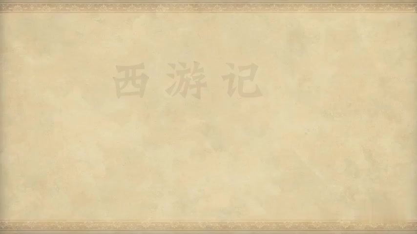 29.第二十九回 脱难江流来国土 承恩八戒转山林