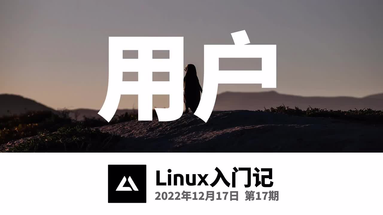 17，(类)Unix用户