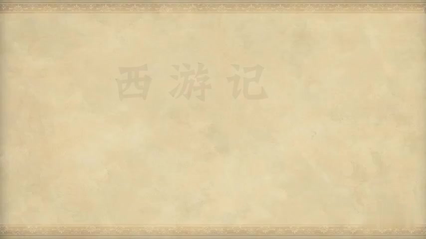26.第二十六回 孙悟空三岛求方 观世音甘泉活树