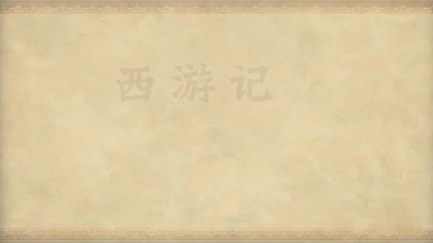 34.第三十四回 魔王巧算困心猿 大圣腾那骗宝贝