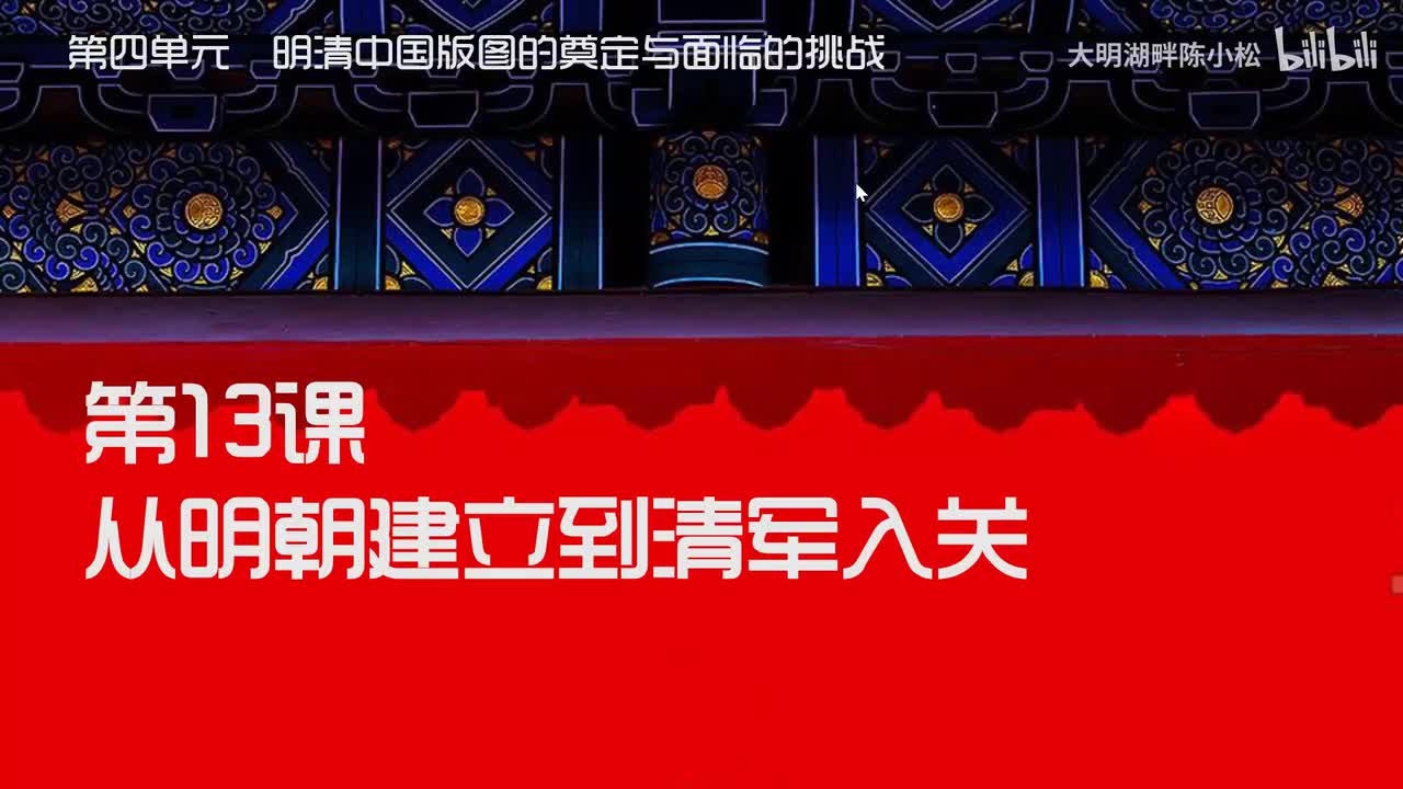纲要上第13课 从明朝建立到清军入关