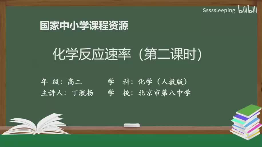 高二化学 2.1 化学反应速率（第2课时）