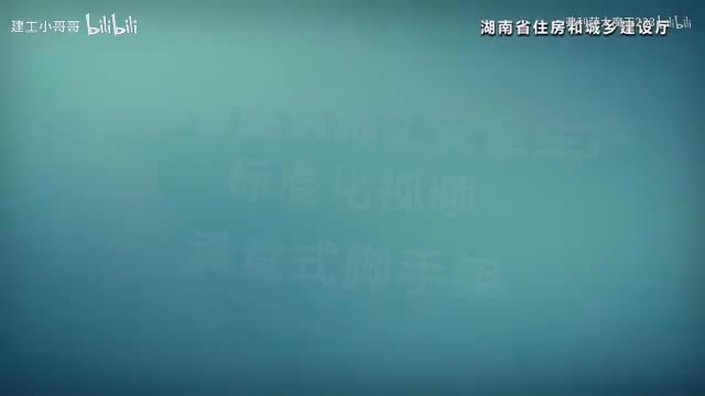 88.88满堂式脚手架(Av648633424,P88)