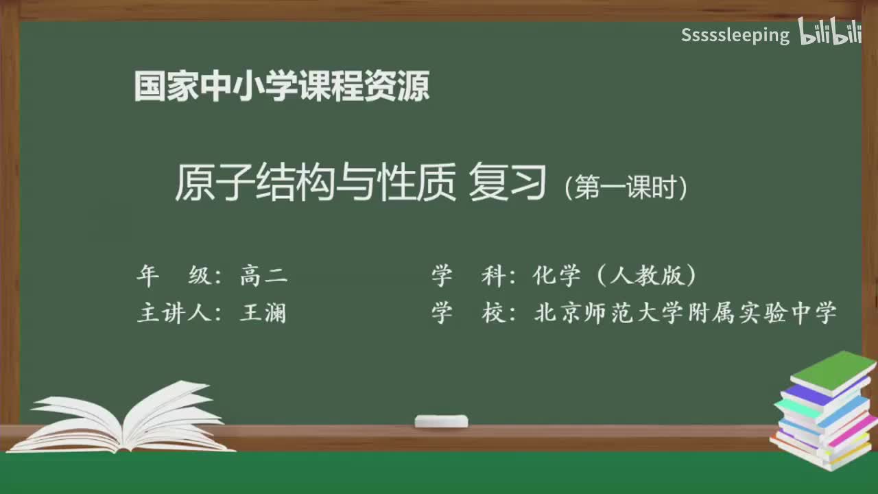 高二化学 1.3 原子结构与性质复习（第1课时）