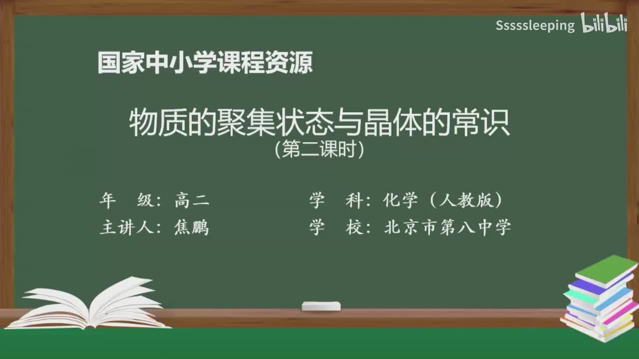 高二化学 3.1 物质的聚集状态与晶体的常识（第2课时）
