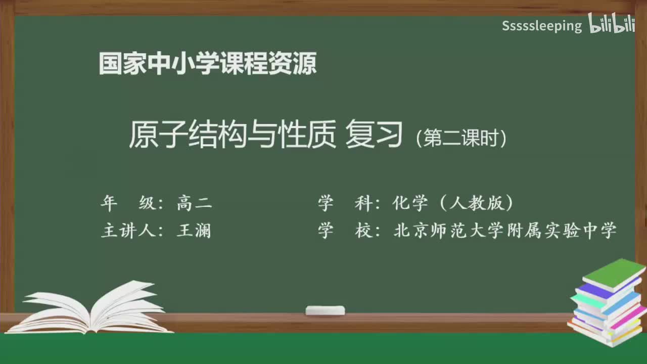 高二化学 1.3 原子结构与性质复习（第2课时）