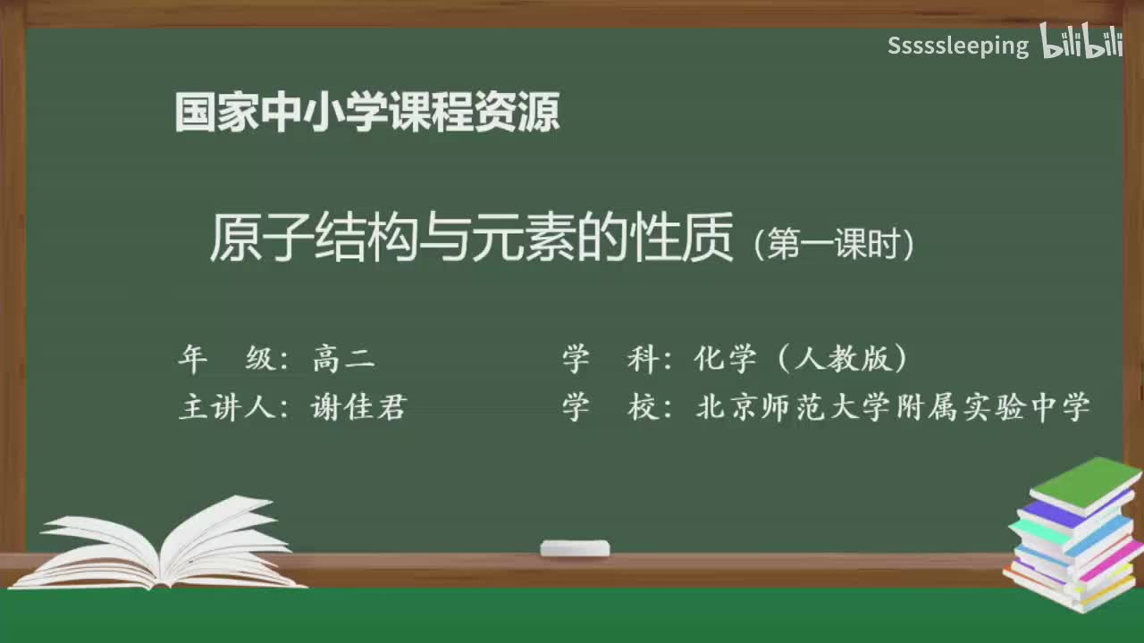 高二化学 1.2 原子结构与元素的性质（第1课时）