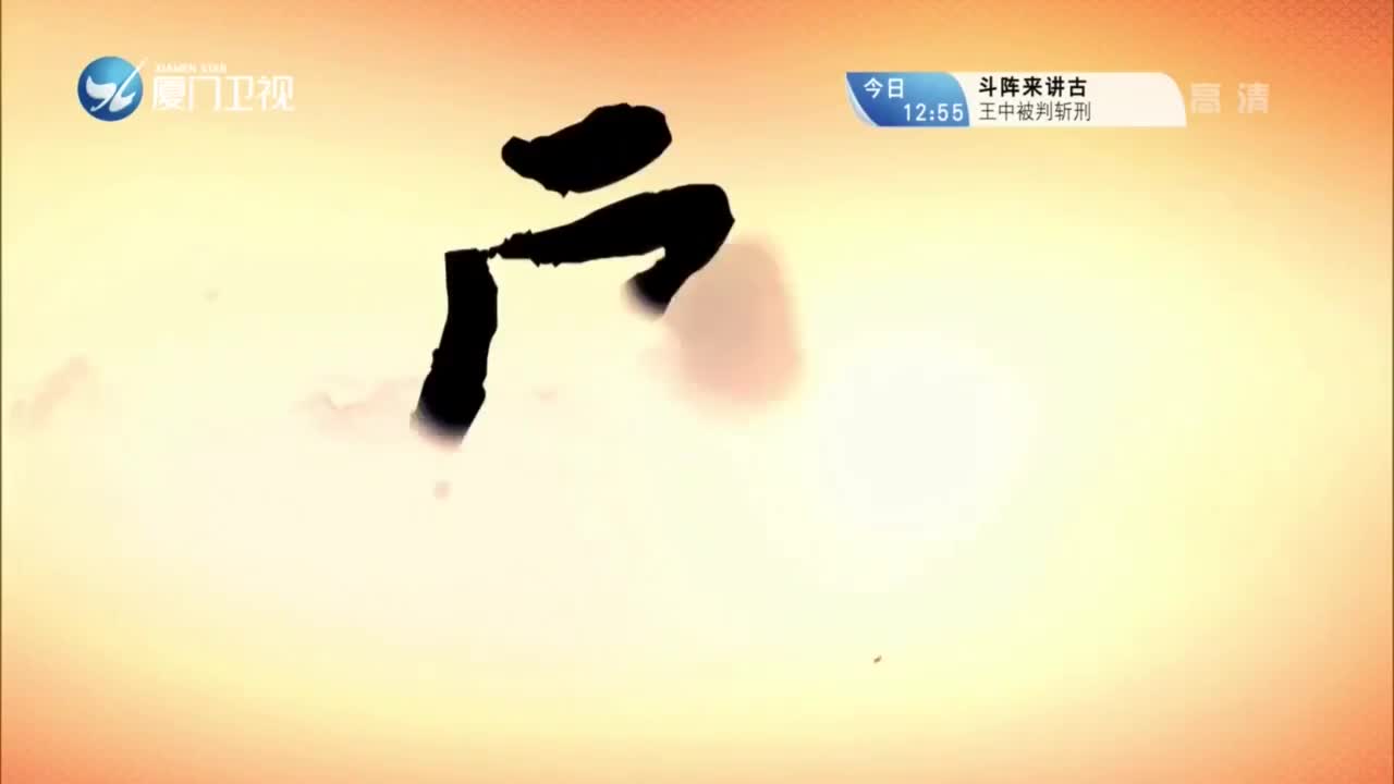 烈女庙（3） 斗阵来看戏 2021.03.29 - 厦门卫视