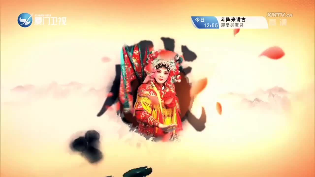 状元认母（4）斗阵来看戏 2022.12.21 - 厦门卫视