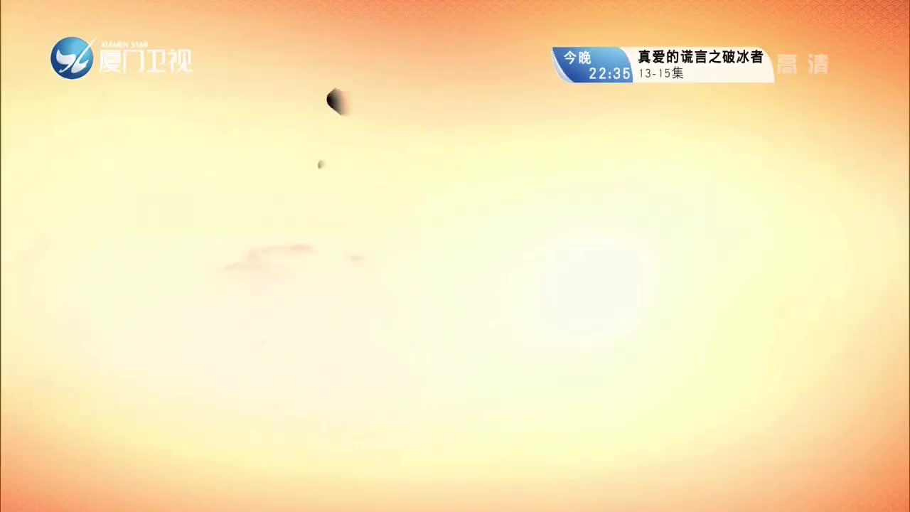 柳君拂（9） 斗阵来看戏 2021.08.09 - 厦门卫视