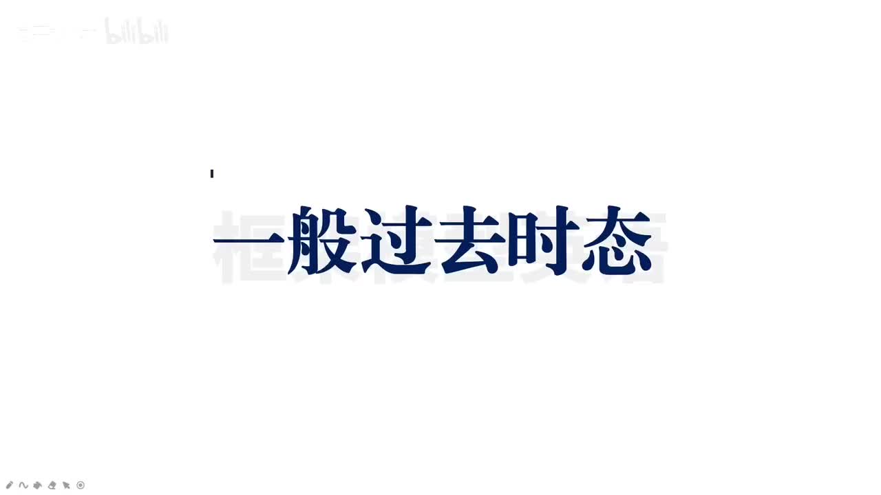 024-一般过去时态1