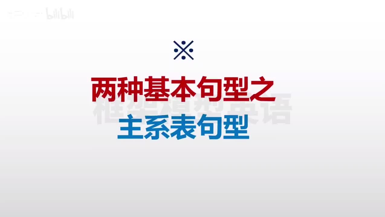 003-两种基本句型之主系表句型