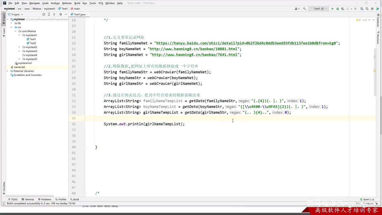 IO流-47-综合练习03-网络爬虫（数据处理）