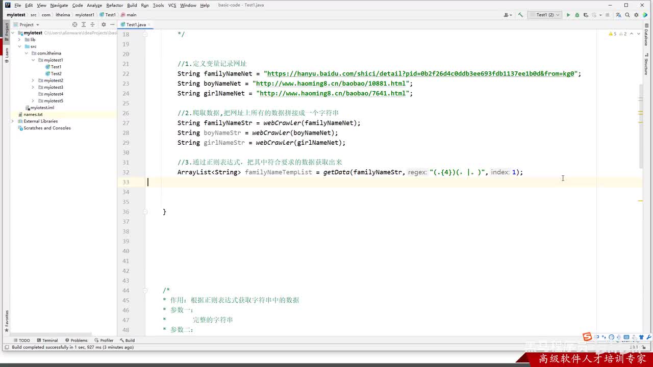 IO流-46-综合练习02-网络爬虫（爬取名字）