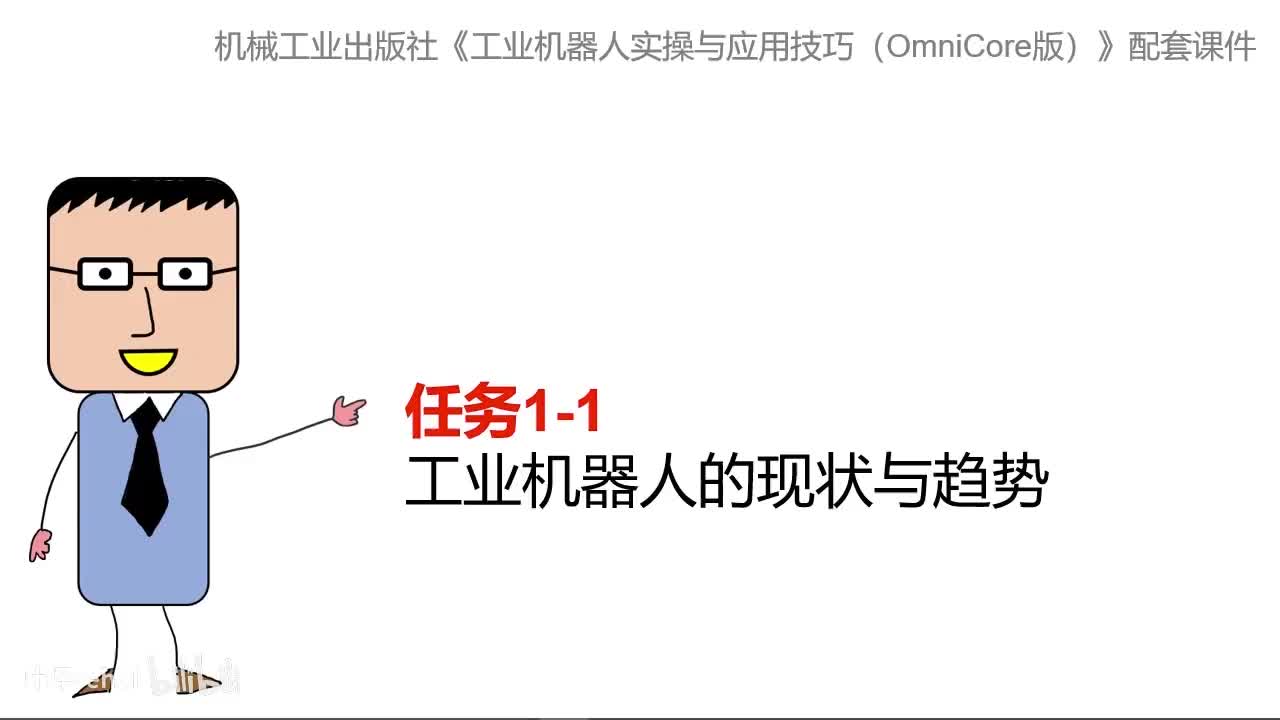 1-1 工业机器人的现状与趋势