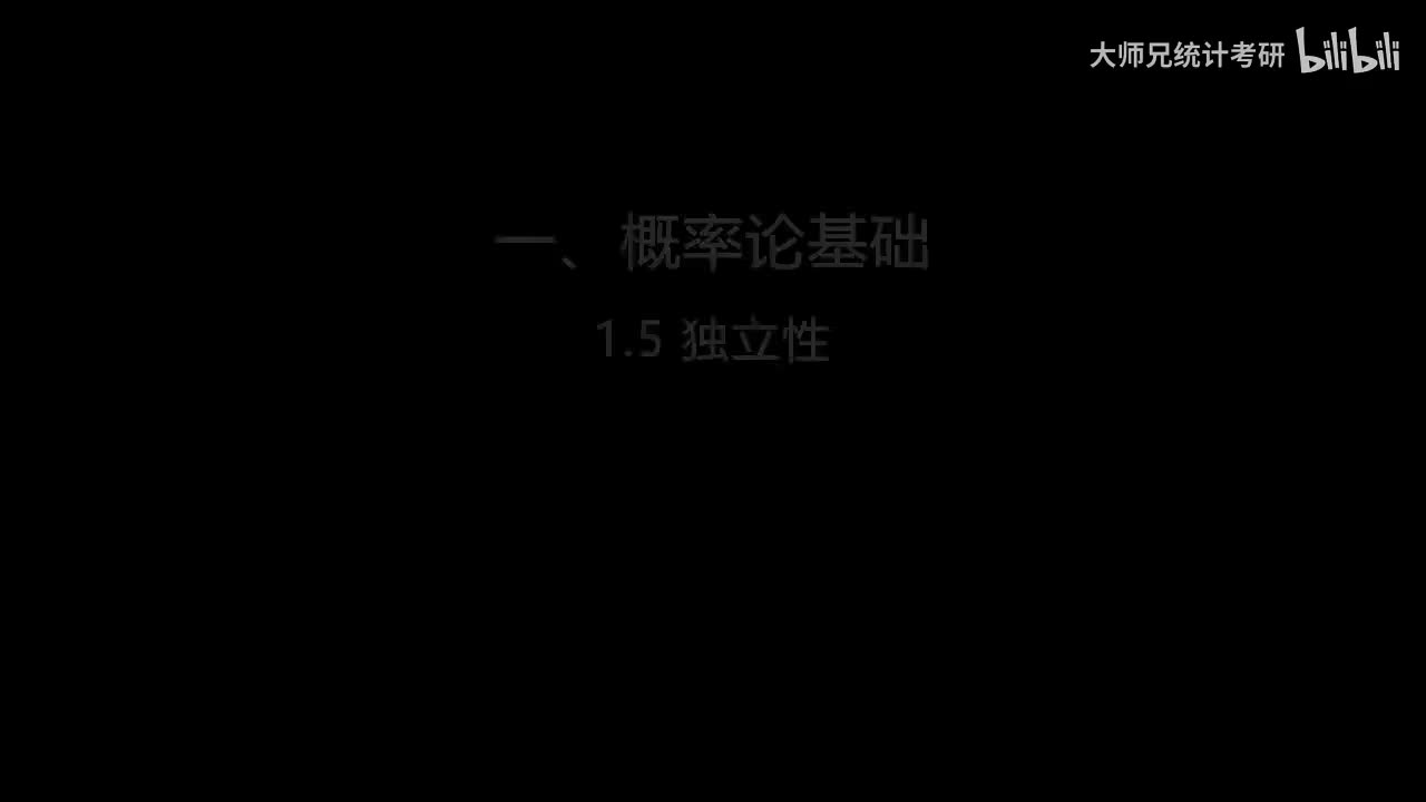1.5 独立性