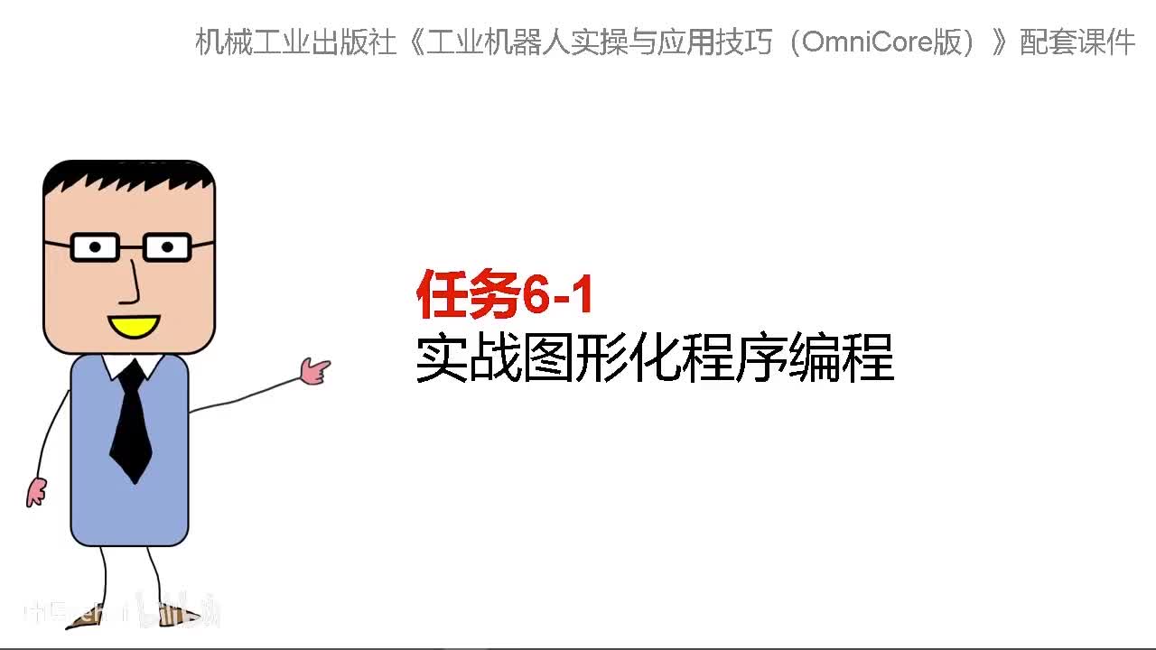 6-1实战图形化程序编程