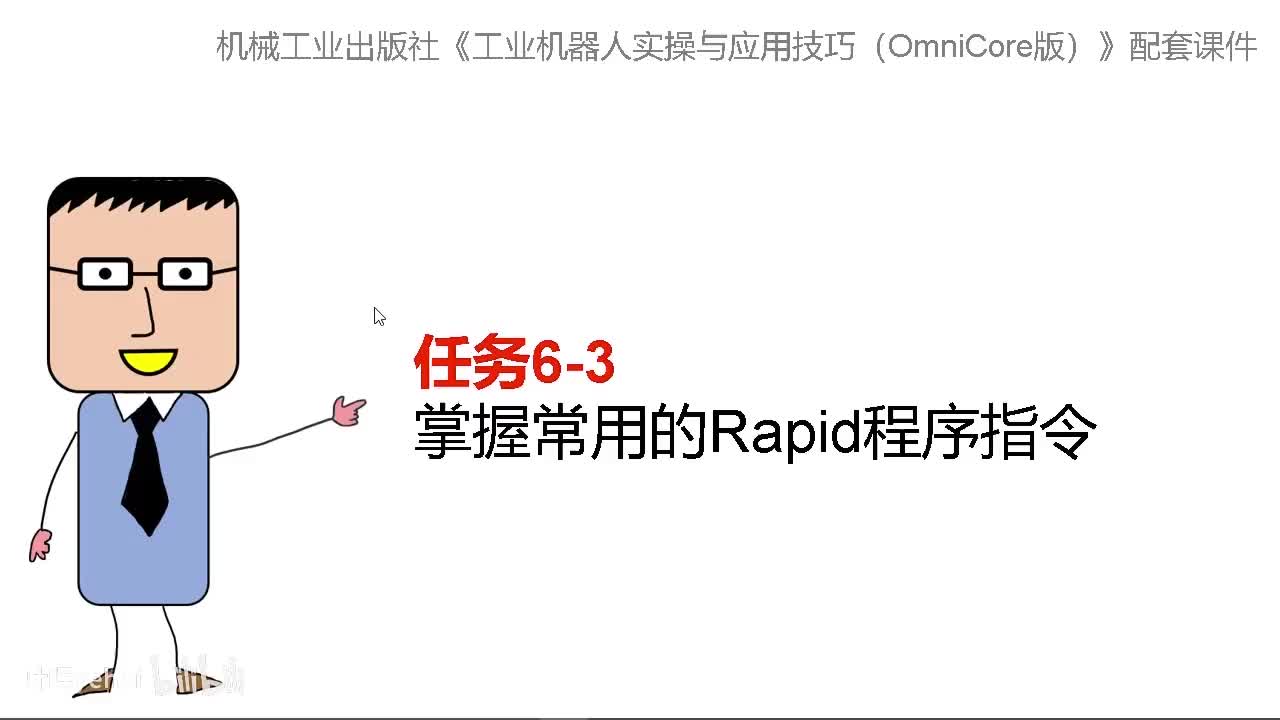 6-3掌握常用的Rapid程序指令