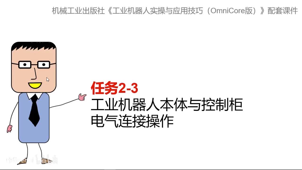 2-3工业机器人本体与控制柜电气连接操作