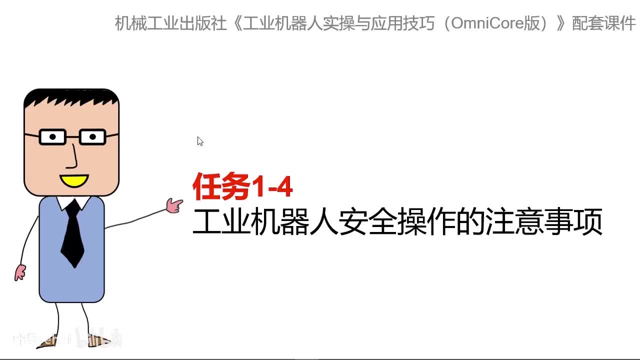 1-4工业机器人安全操作的注意事项