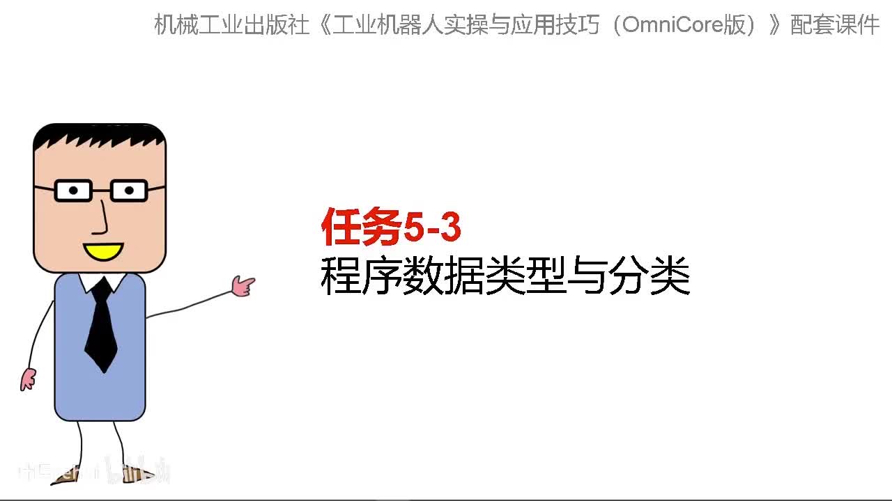 5-3程序数据类型与分类