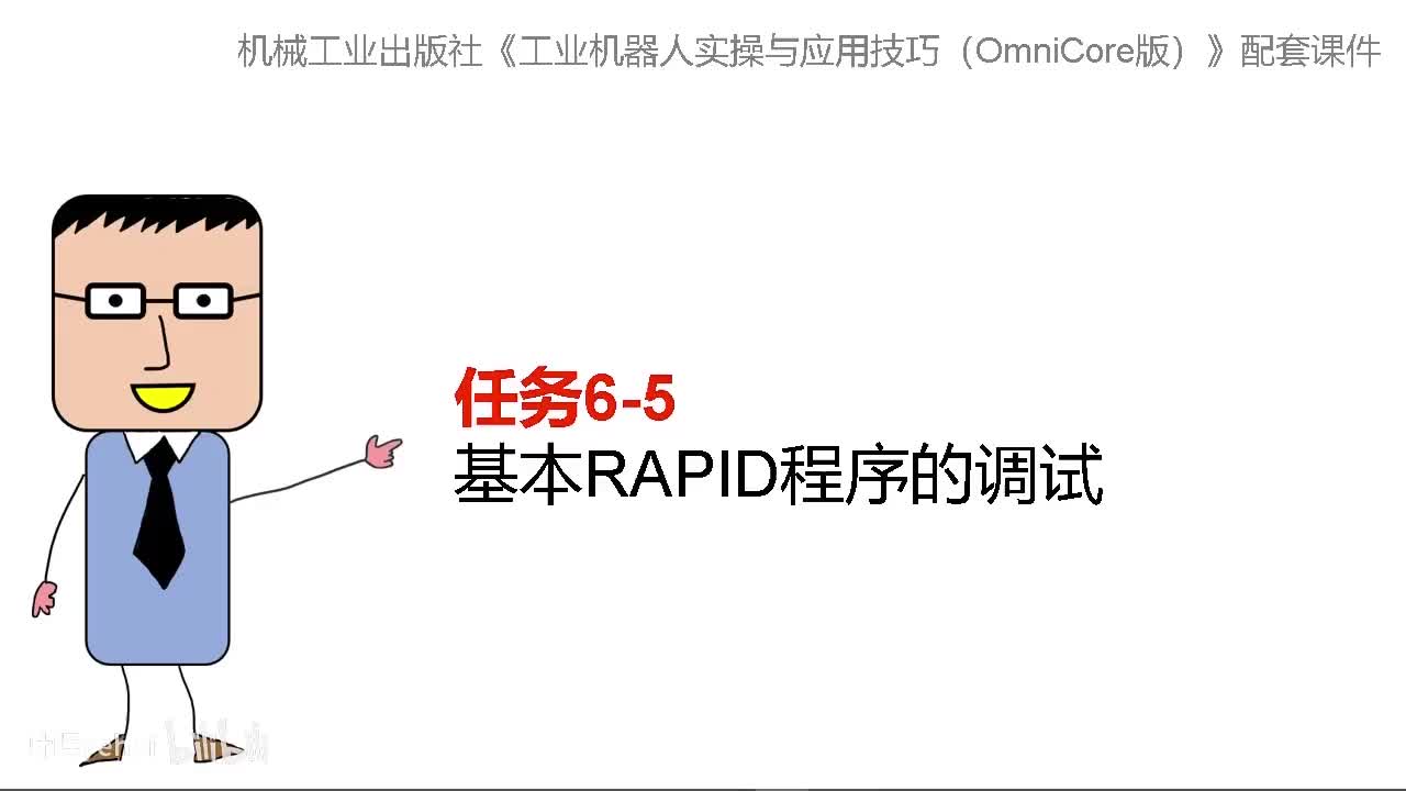 6-5基本RAPID程序的调试