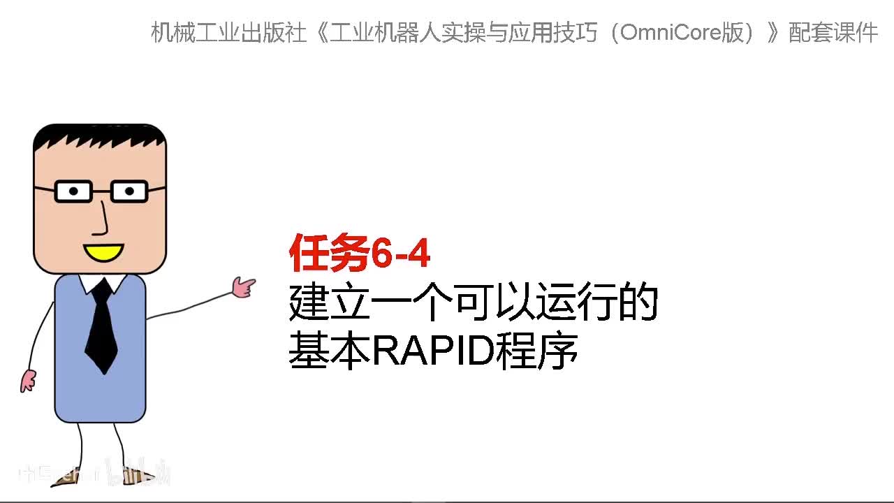 6-4建立一个可以运行的基本RAPID程序