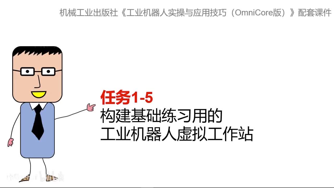 1-5构建基础练习用的工业机器人虚拟工作站
