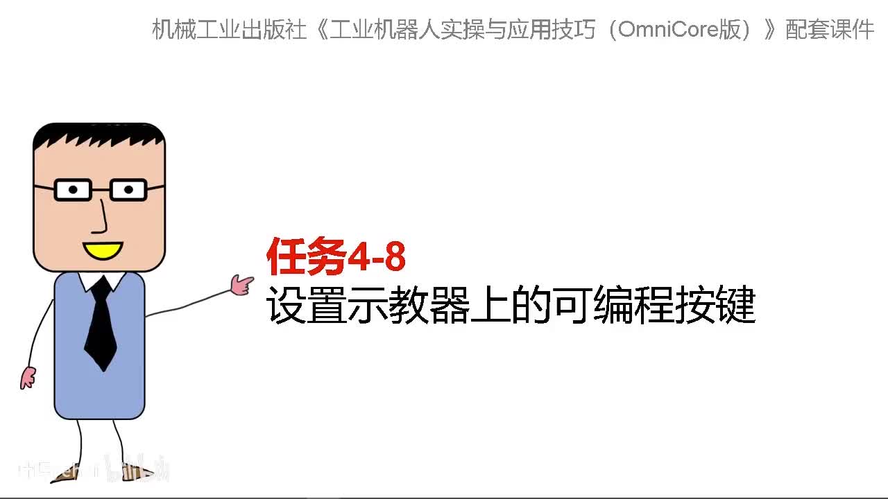 4-8设置示教器上的可编程按键