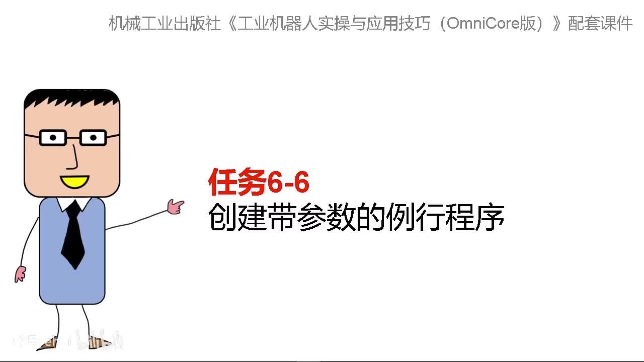 6-6创建带参数的例行程序