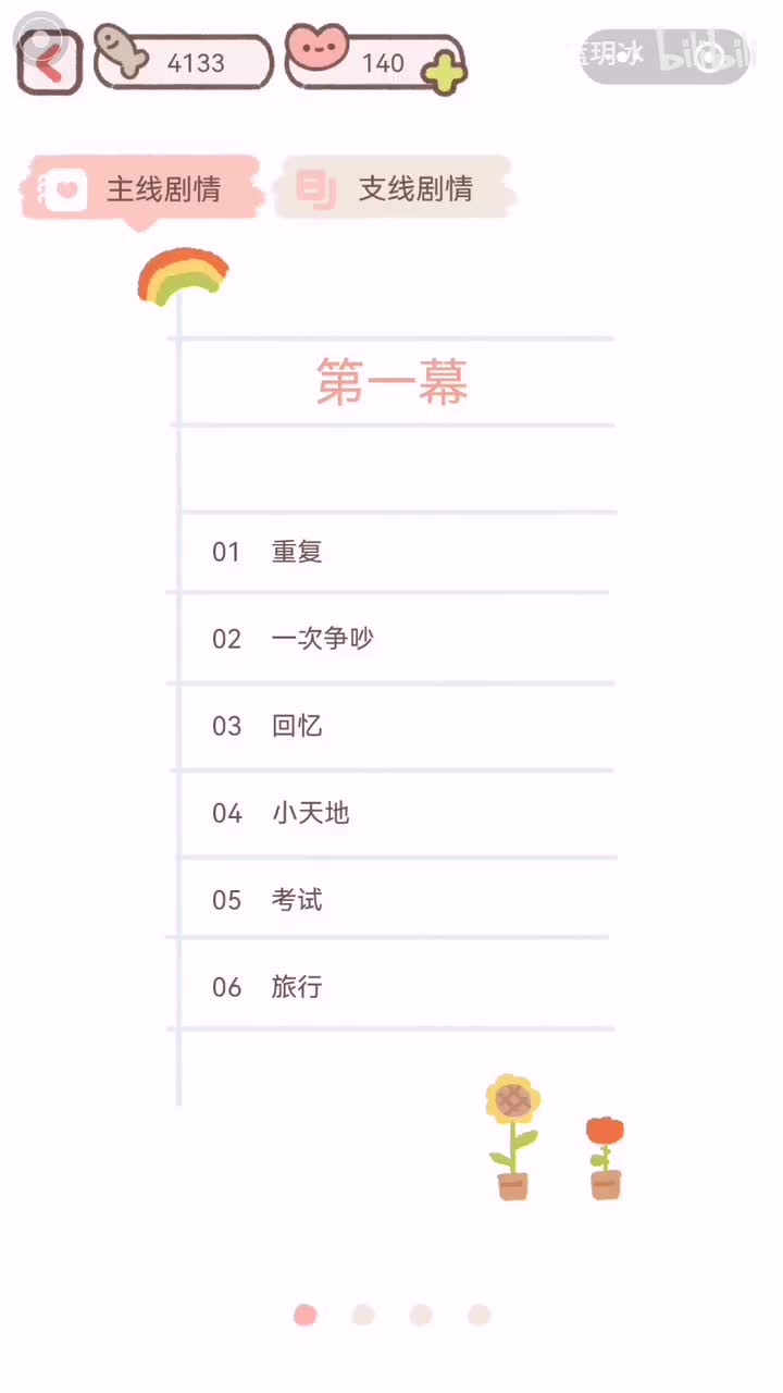 【第一幕】04.小天地