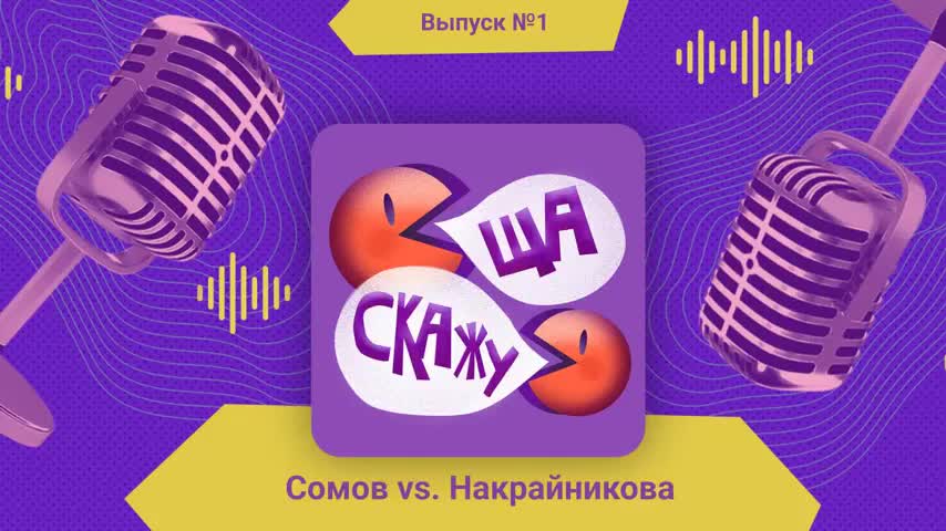 马上说 Игра 1. Сомов vs. Накрайникова «Он обмазывал рабов мёдом»
