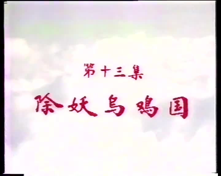 西游记13除妖乌鸡国_batch