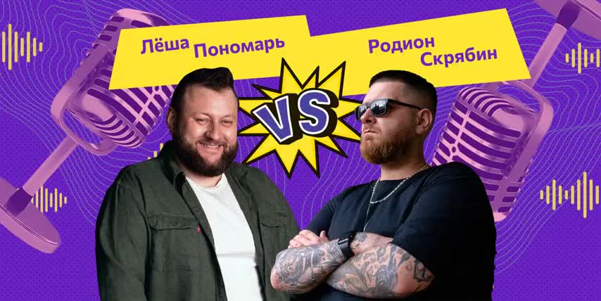 Игра 8. Пономарь vs. Скрябин «Трон любви Это название позы для секса!»