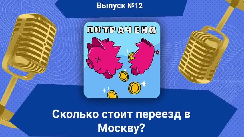 Сколько стоит переезд в Москву Рассказывает Денис Чужой