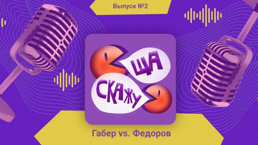 Игра 2. Габер vs. Федоров «Пойдём, пожрём Lego!»