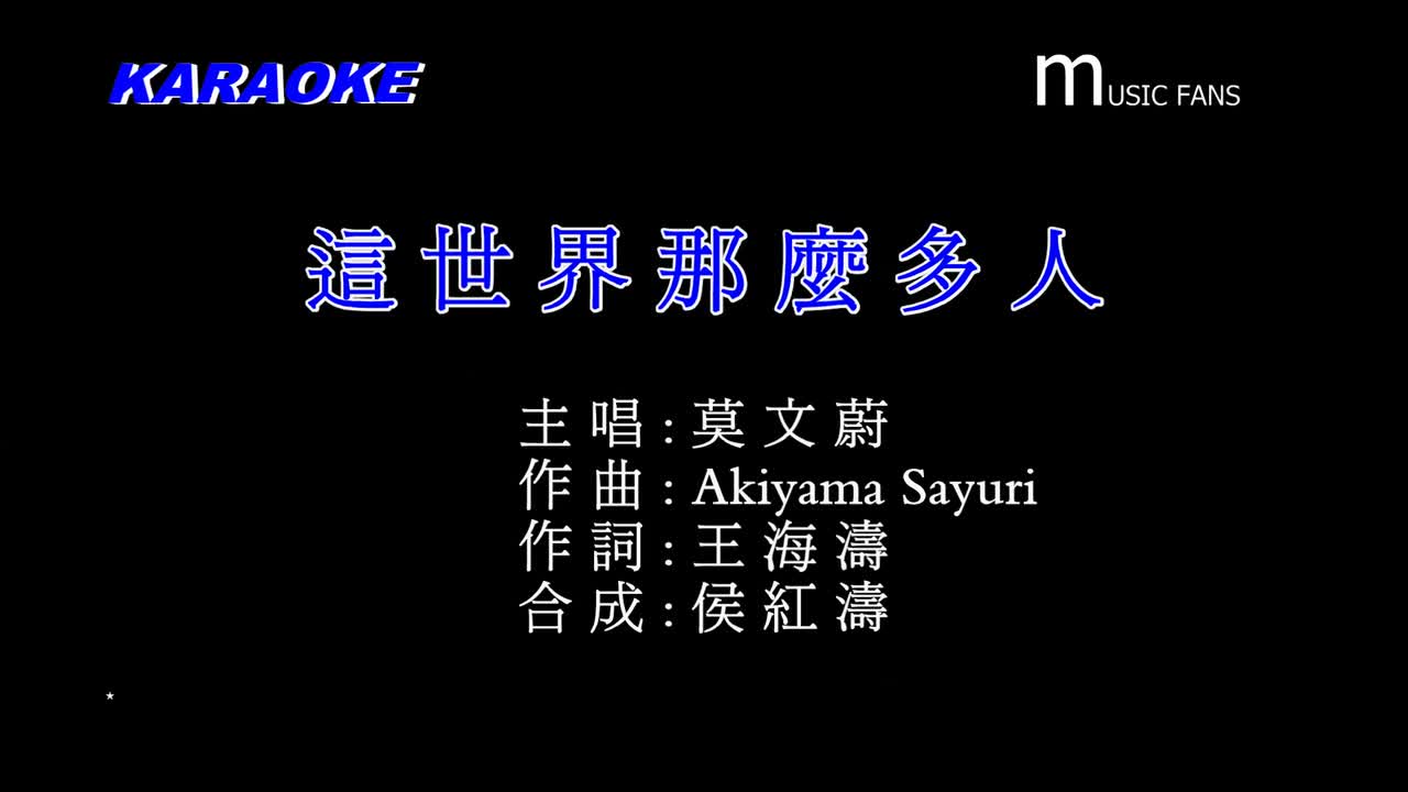 莫文蔚 -这世界那么多人~电影《我要我们在一起》主题曲