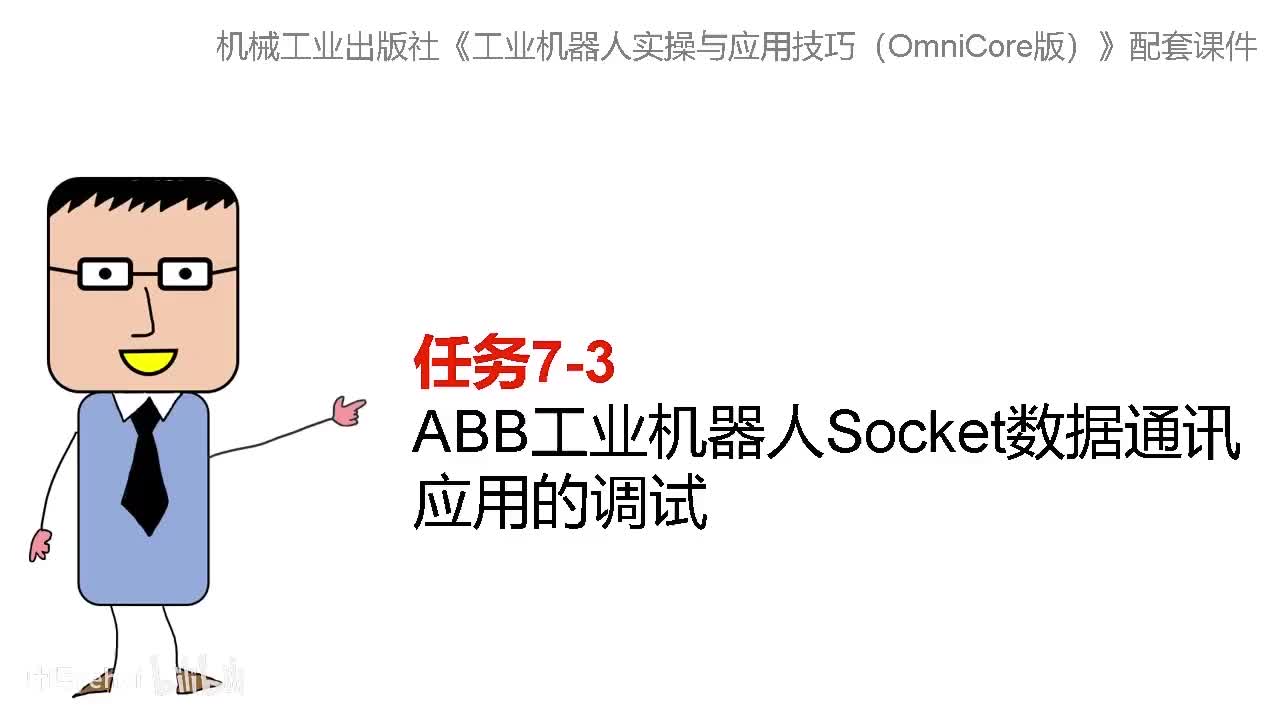 7-3ABB工业机器人Socket数据通讯应用的调试