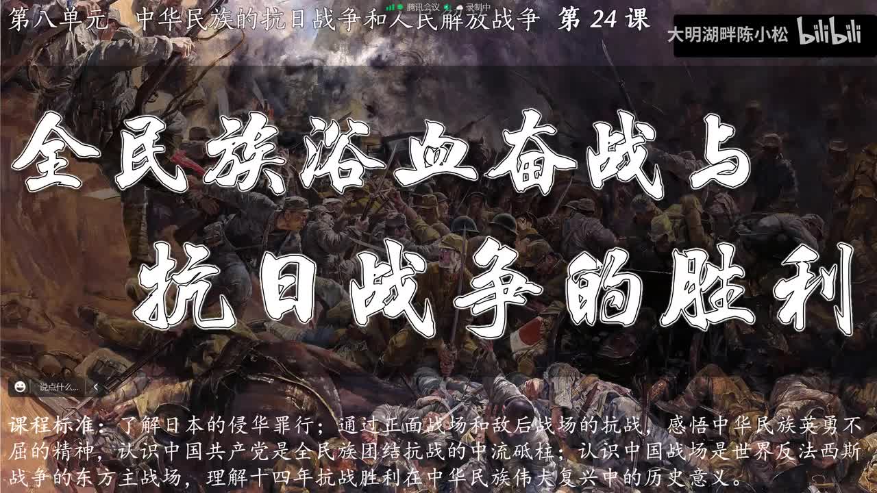 纲要上第24课 全民族浴血奋战与抗日战争胜利