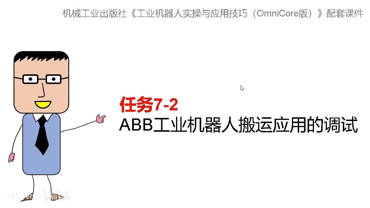 7-2ABB工业机器人搬运应用的调试
