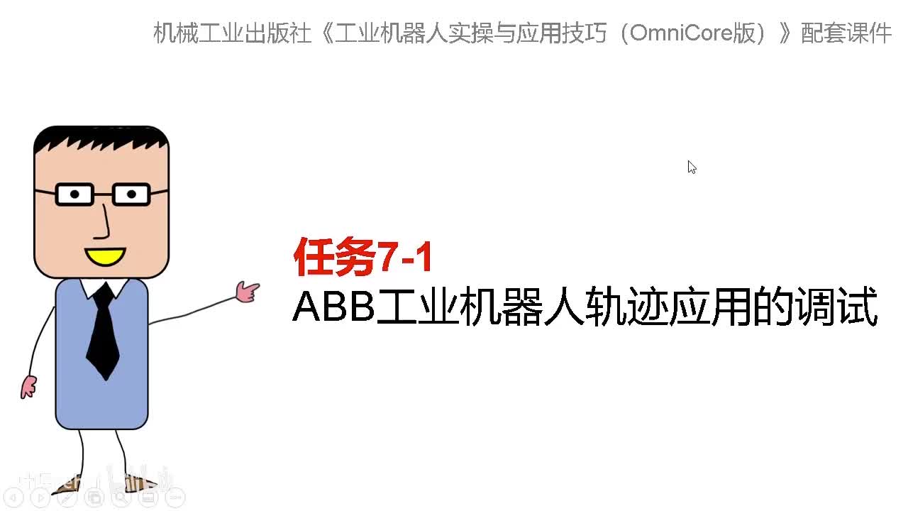 7-1ABB工业机器人轨迹应用的调试