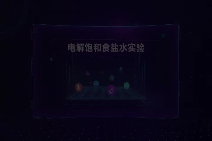 电解饱和食盐水实验