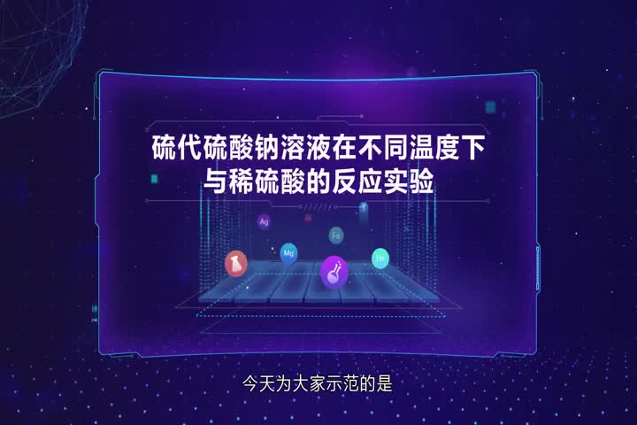 硫代硫酸钠溶液在不同温度下与稀硫酸的反应实验