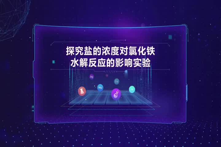 探究盐的浓度对氯化铁水解反应的影响实验