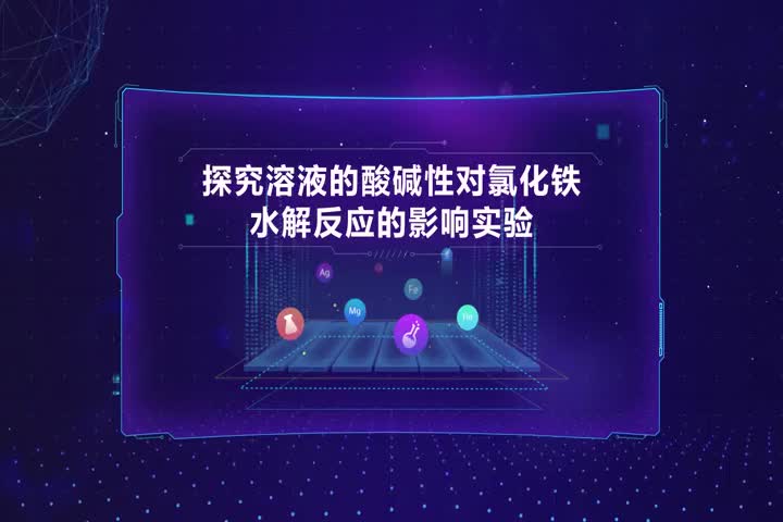 探究溶液的酸碱性对氯化铁水解反应的影响实验