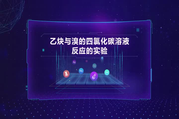 乙炔与溴的四氯化碳溶液反应的实验