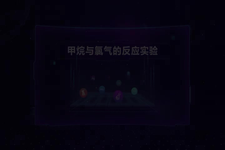 甲烷与氯气的反应实验
